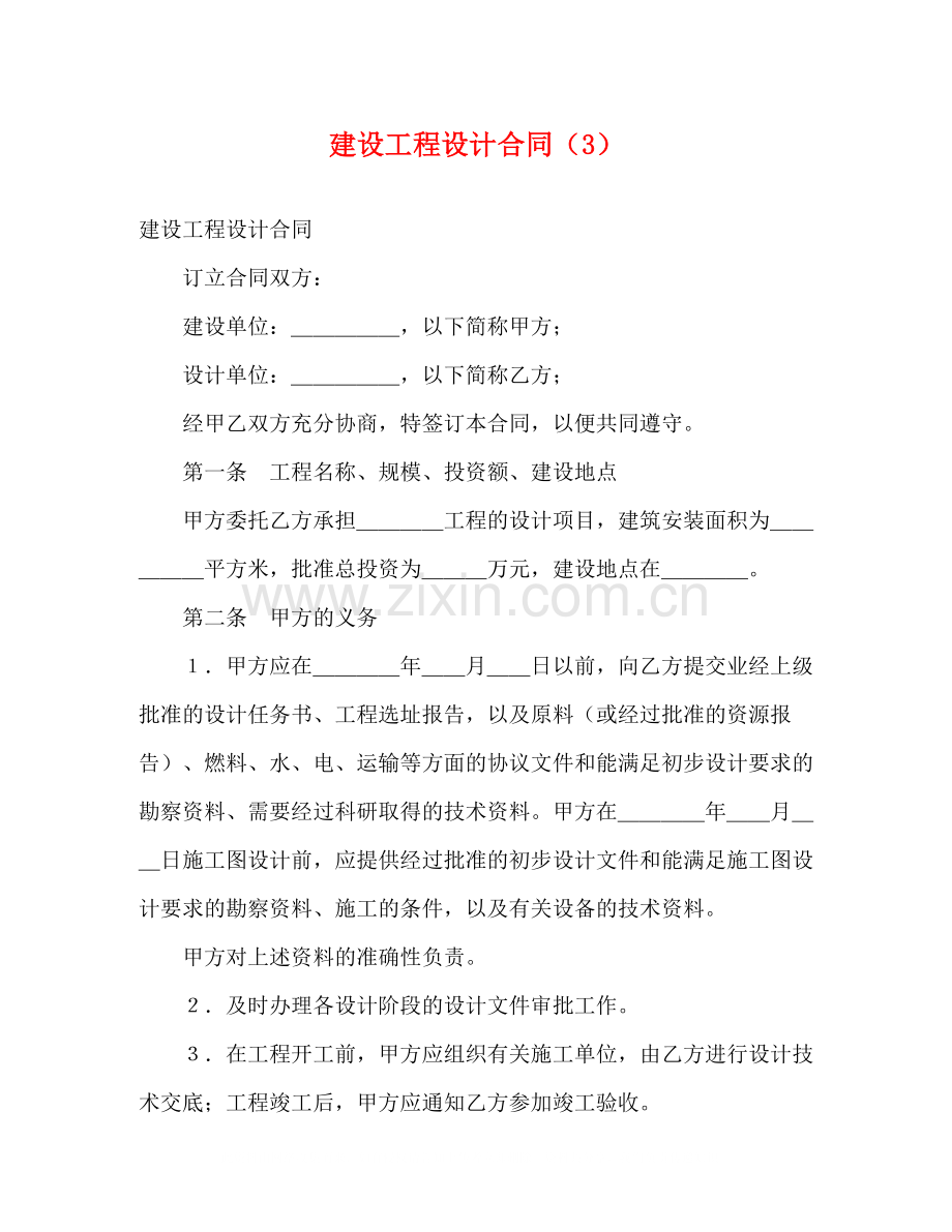 建设工程设计合同（3）2).docx_第1页