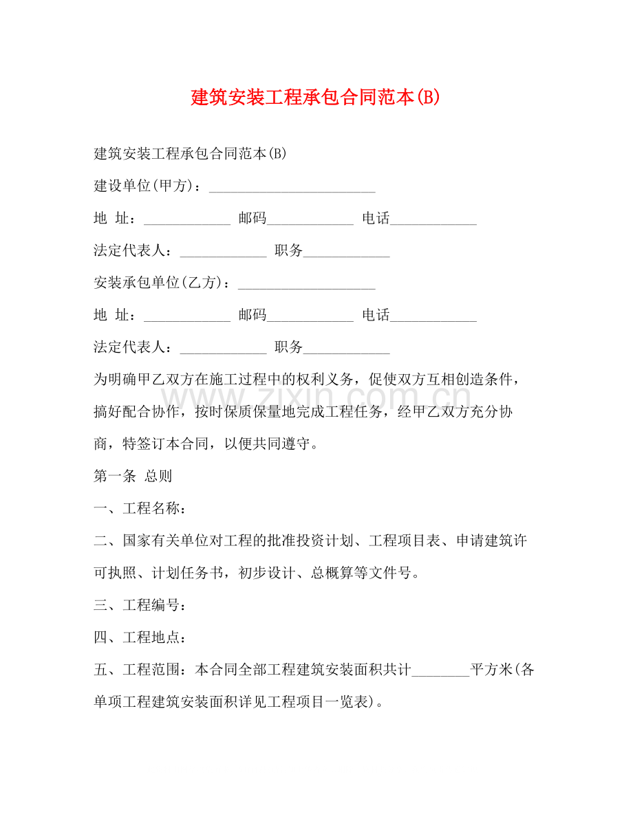 建筑安装工程承包合同范本B).docx_第1页