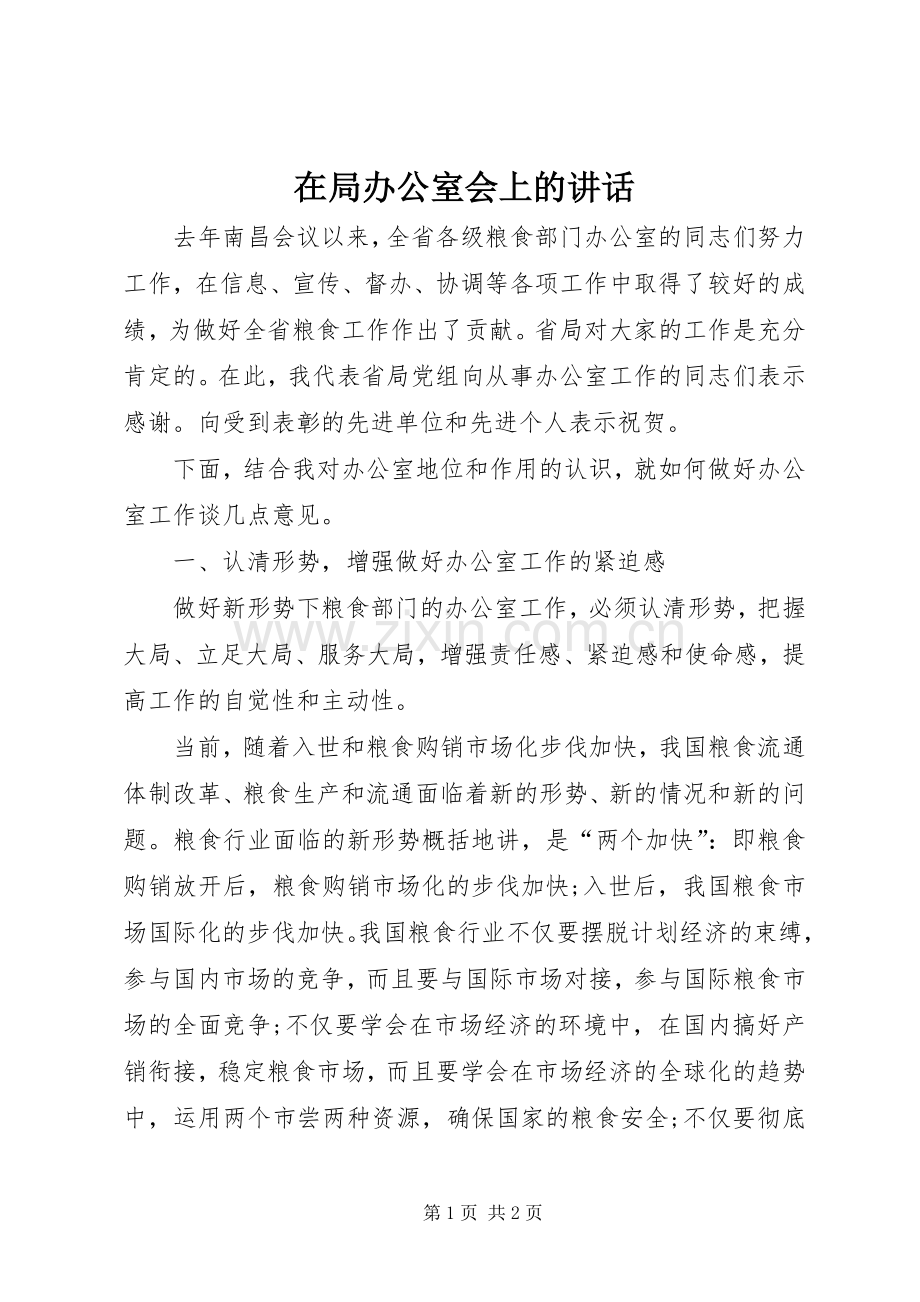 在局办公室会上的讲话.docx_第1页