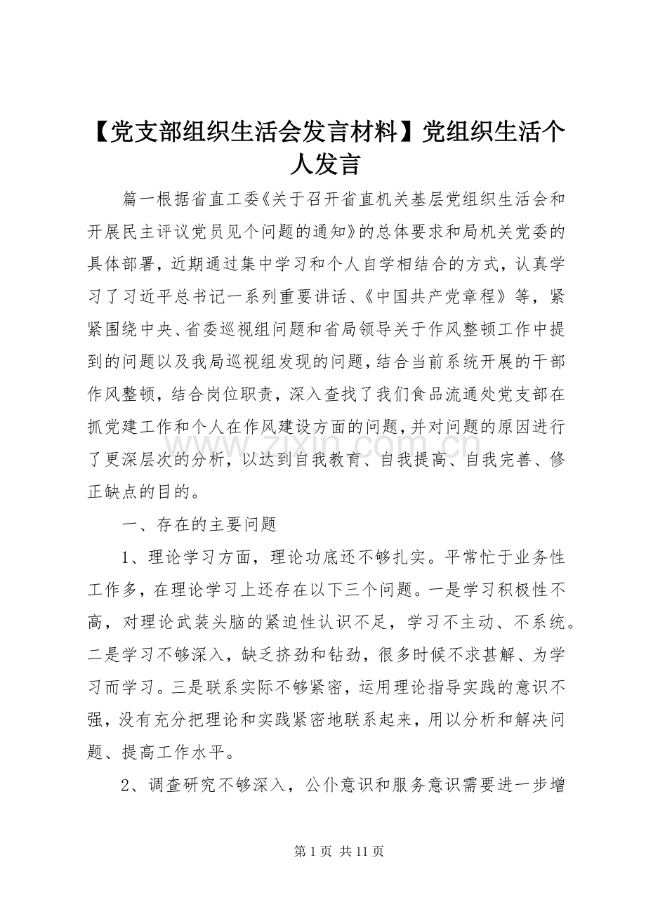 【党支部组织生活会发言材料提纲】党组织生活个人发言.docx_第1页