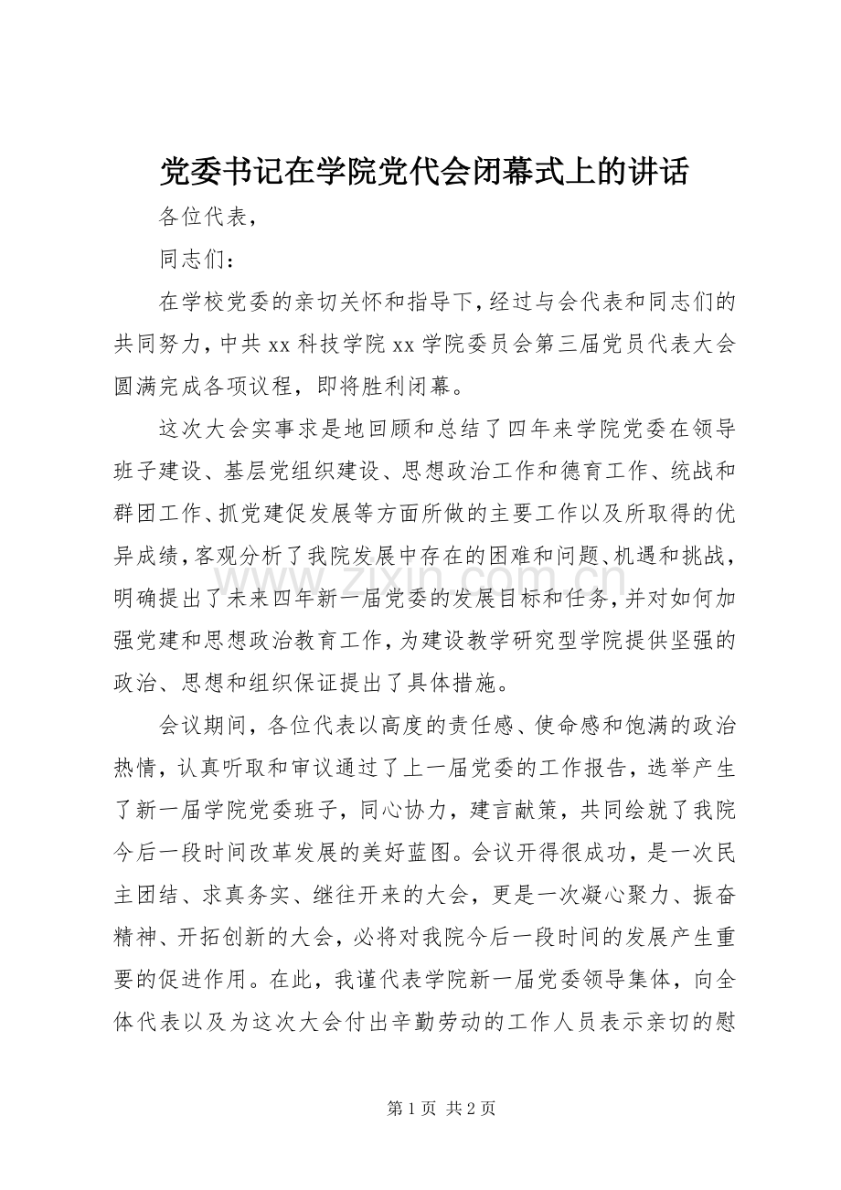 党委书记在学院党代会闭幕式上的讲话.docx_第1页