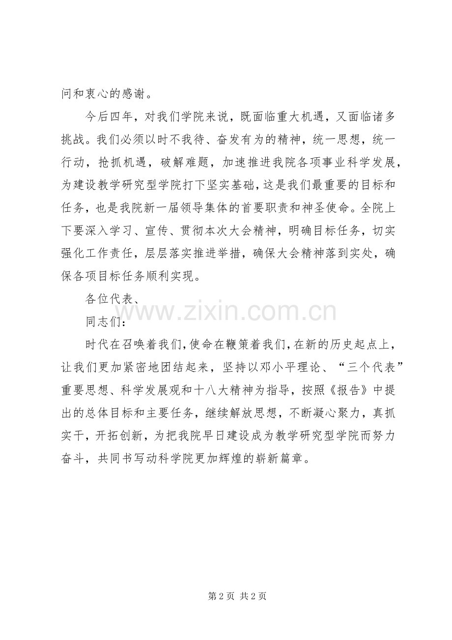 党委书记在学院党代会闭幕式上的讲话.docx_第2页