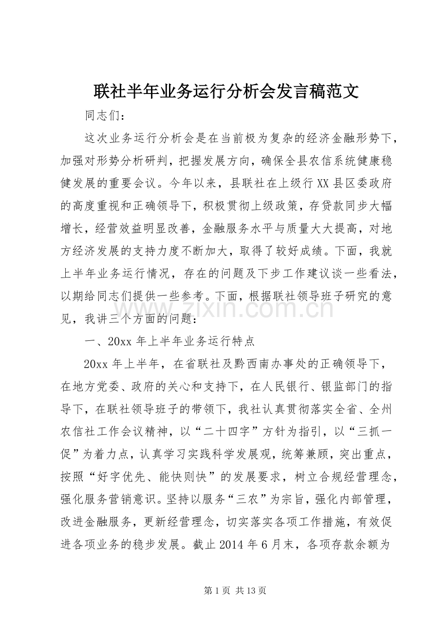 联社半年业务运行分析会发言范文.docx_第1页