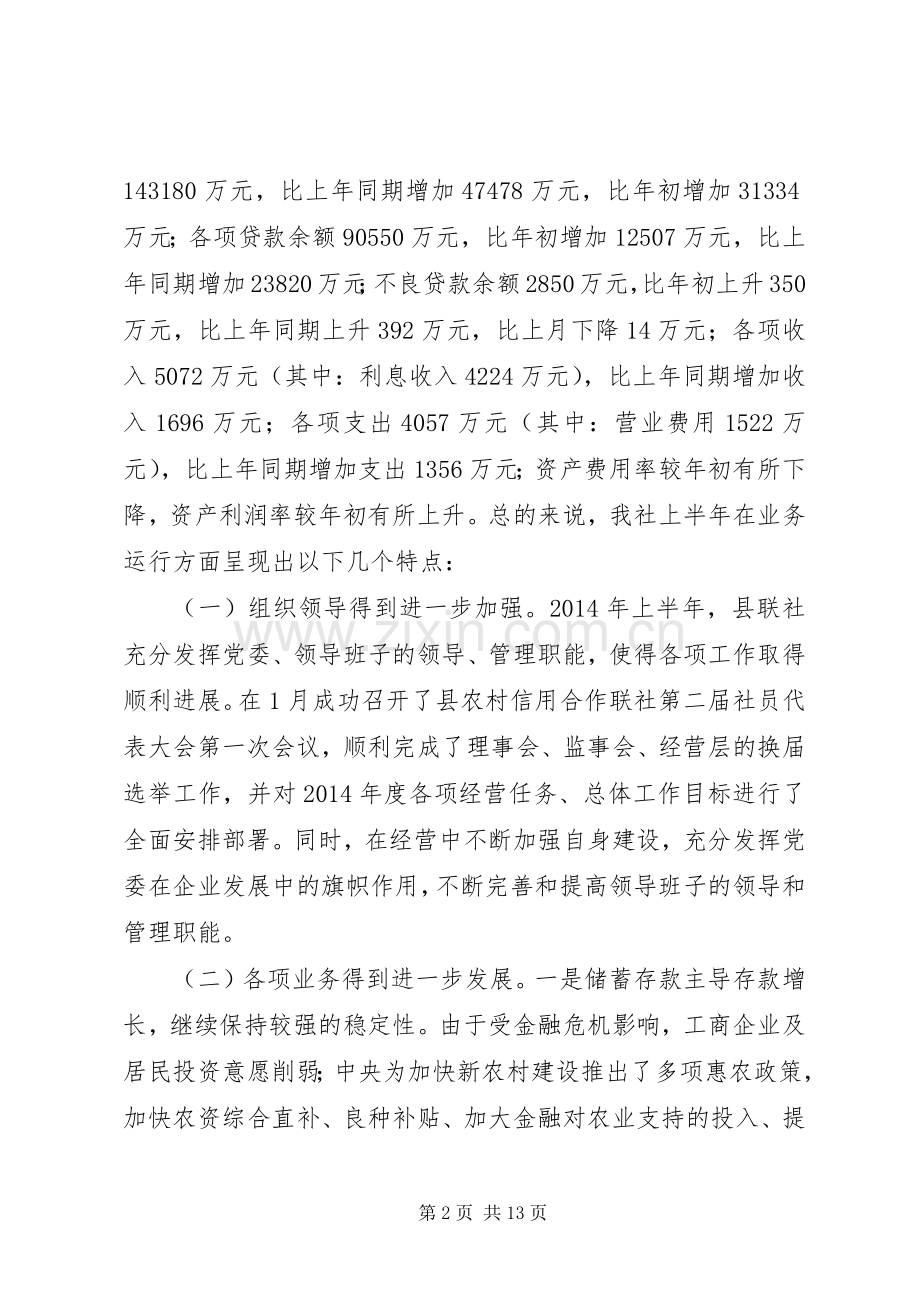 联社半年业务运行分析会发言范文.docx_第2页