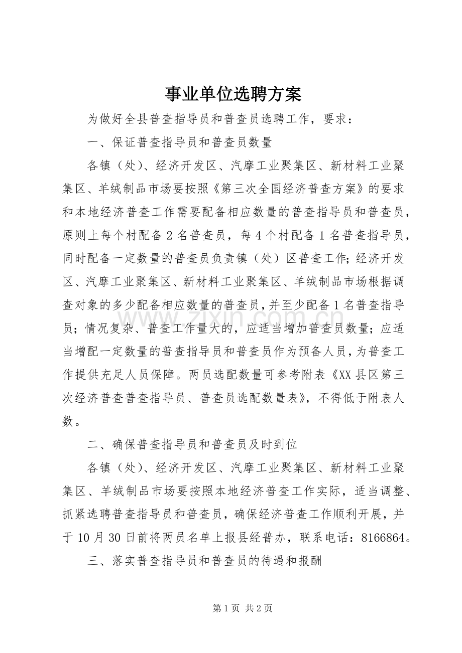 事业单位选聘实施方案 .docx_第1页