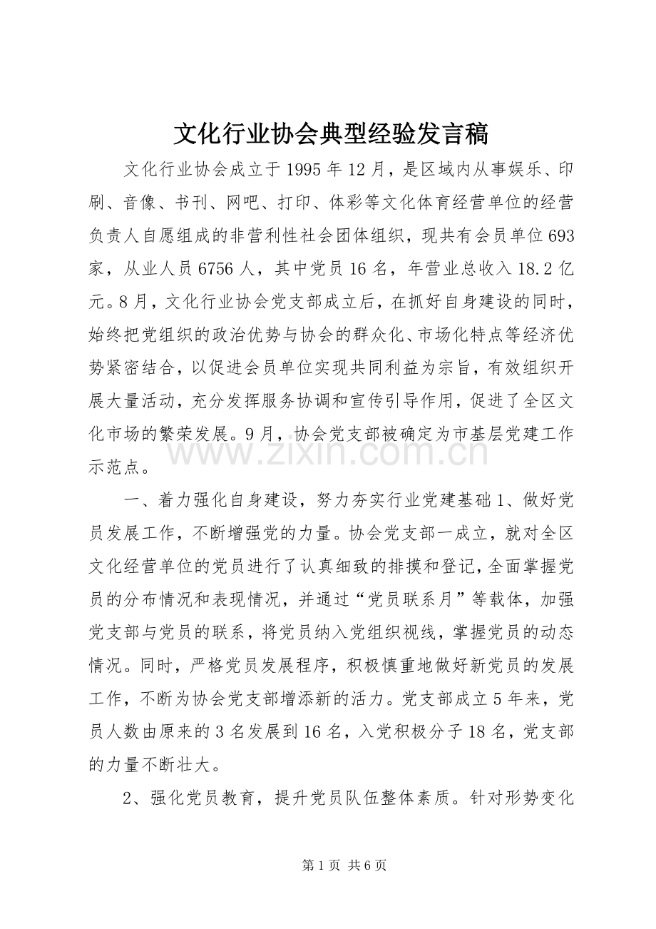 文化行业协会典型经验发言.docx_第1页