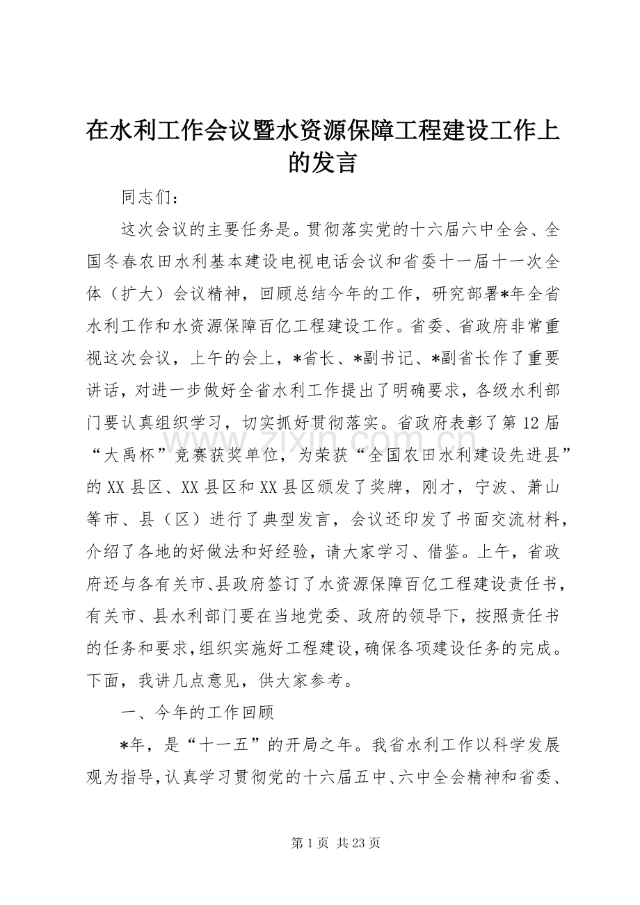 在水利工作会议暨水资源保障工程建设工作上的发言稿.docx_第1页