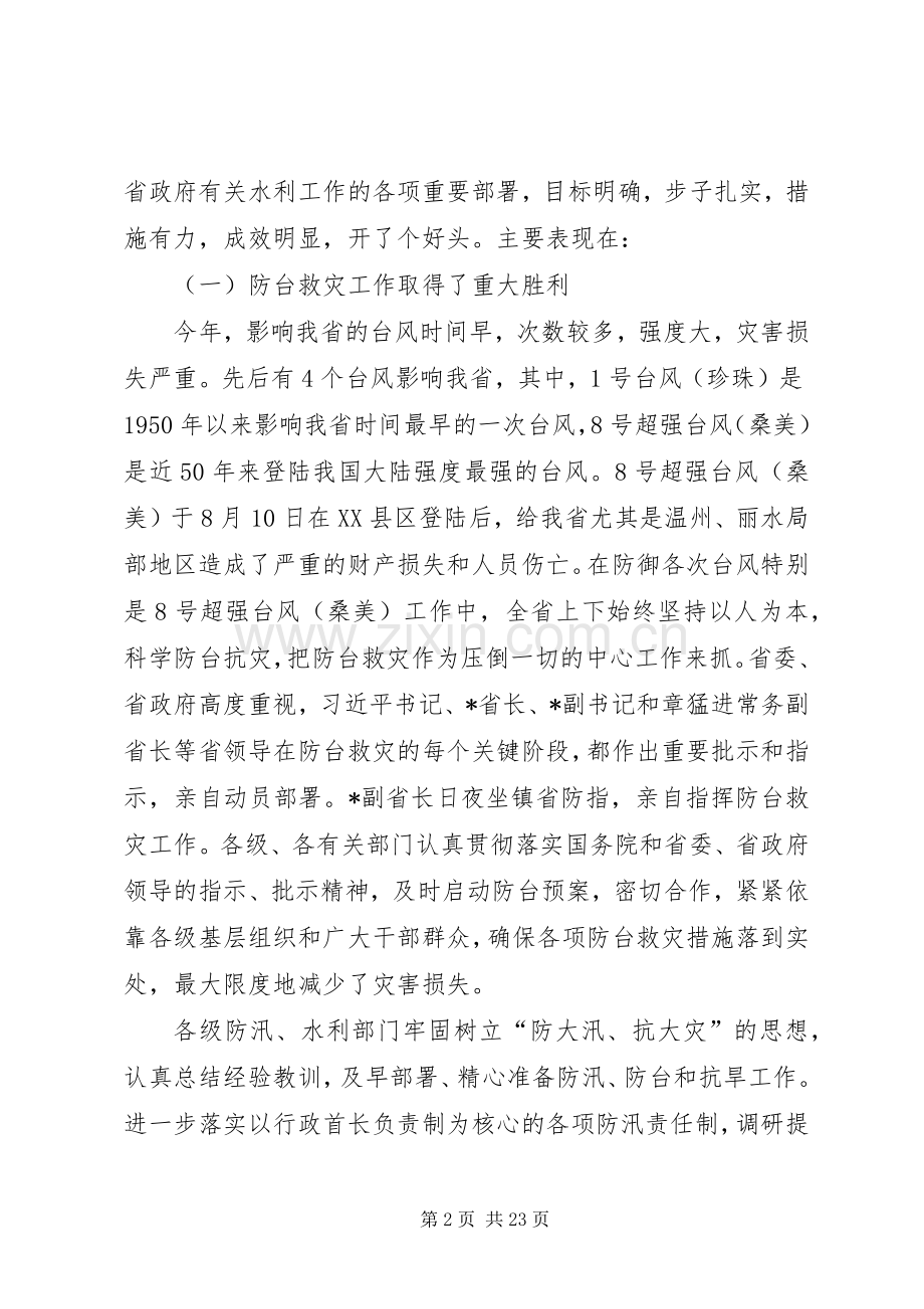 在水利工作会议暨水资源保障工程建设工作上的发言稿.docx_第2页