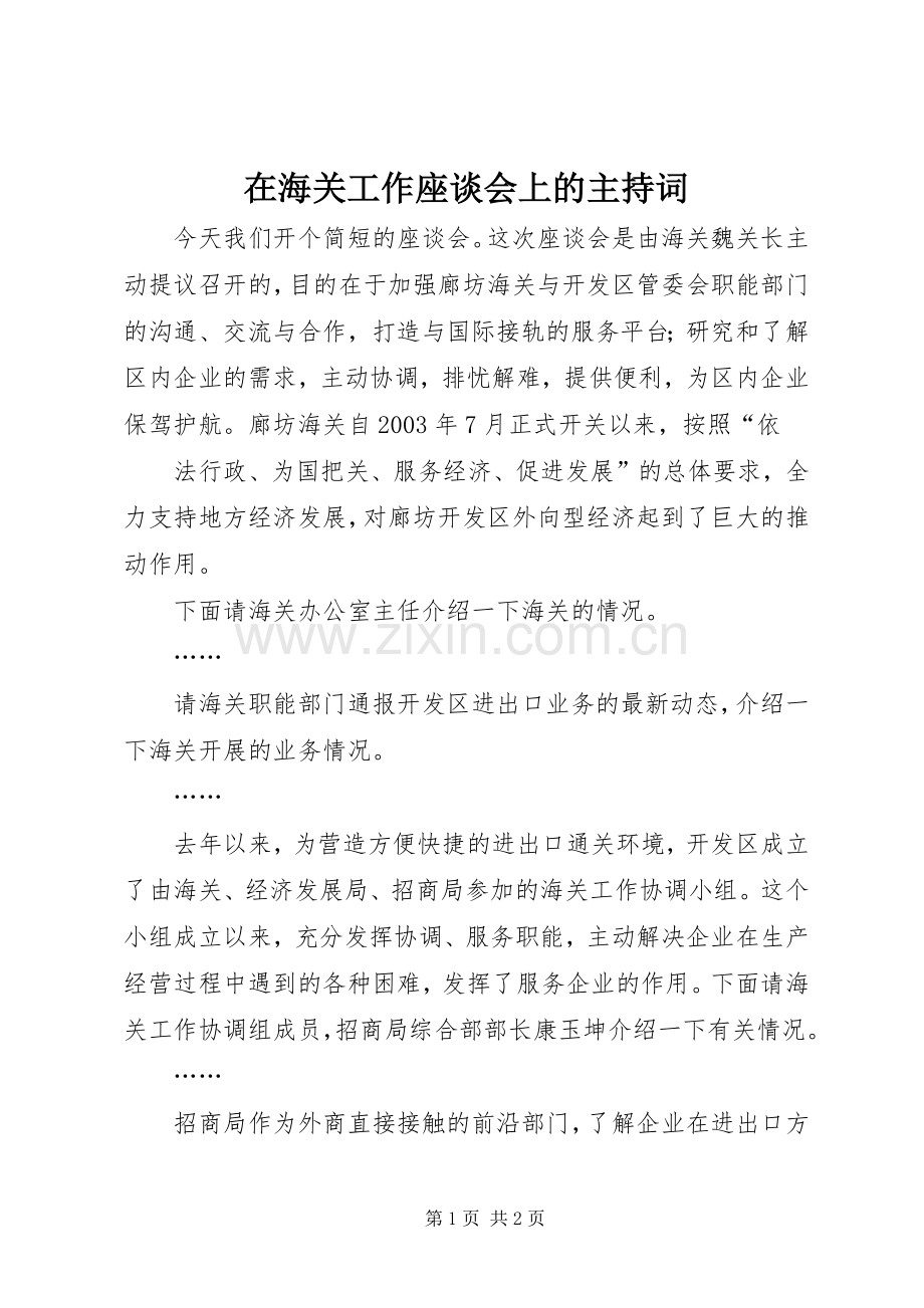 在海关工作座谈会上的主持稿(2).docx_第1页