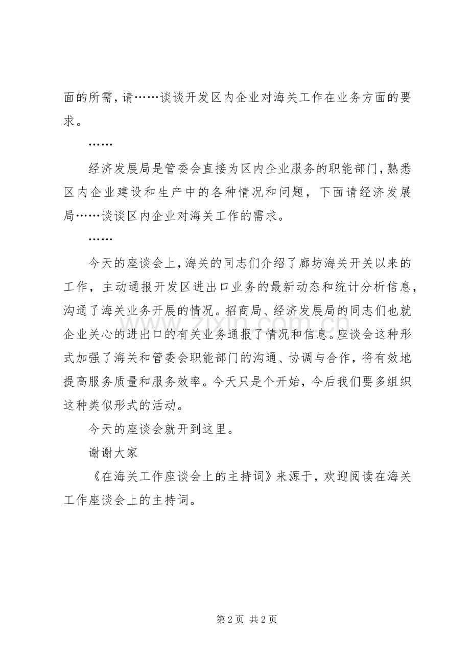 在海关工作座谈会上的主持稿(2).docx_第2页