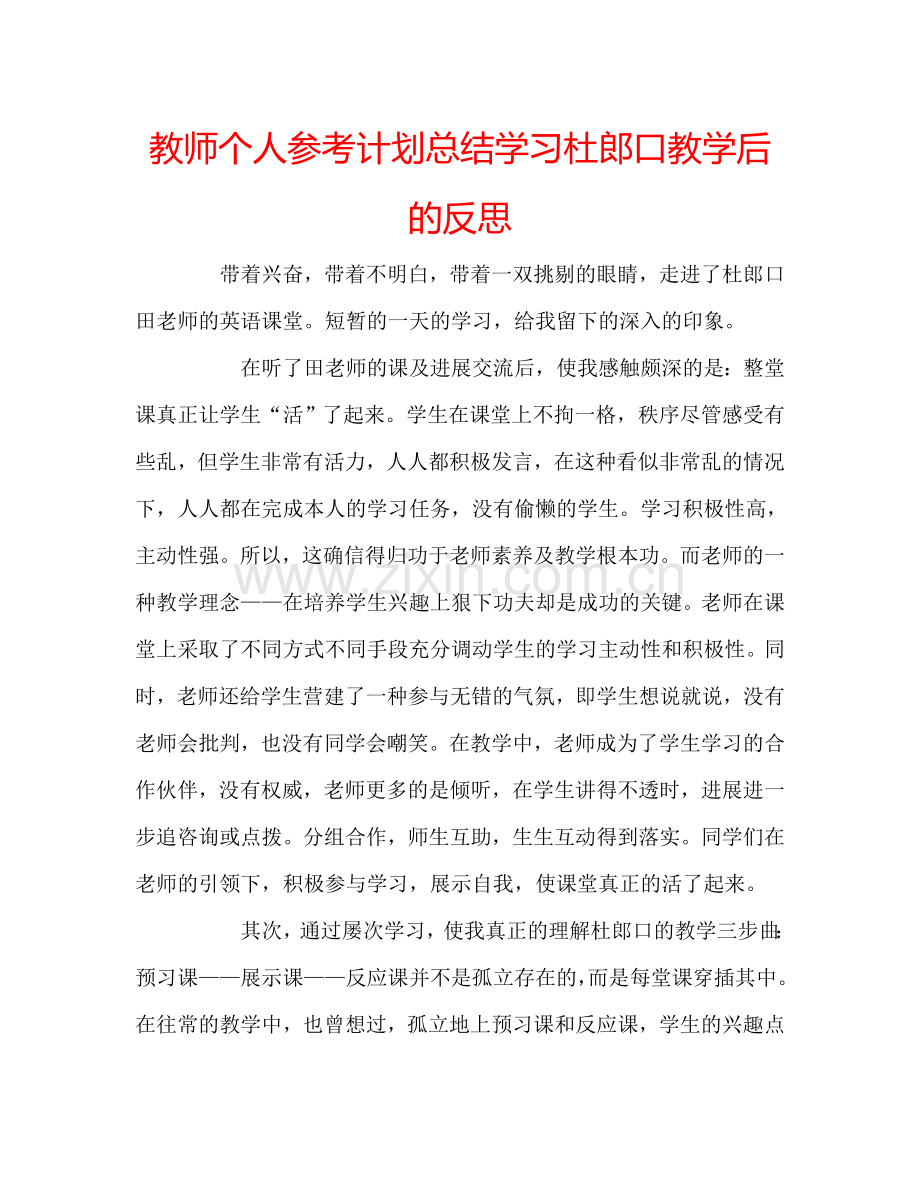 教师个人参考计划总结学习杜郎口教学后的反思.doc_第1页