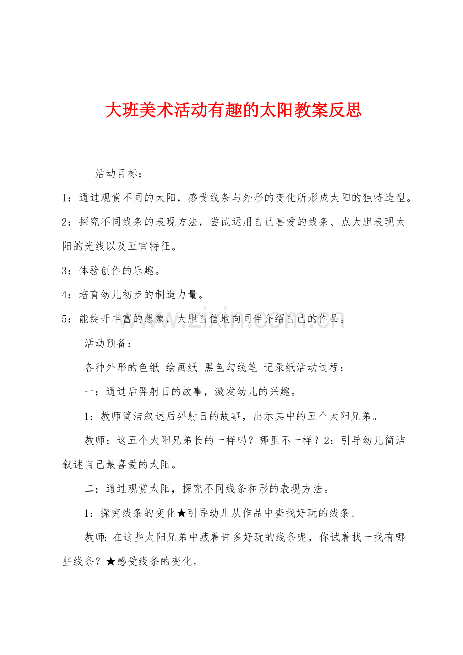 大班美术活动有趣的太阳教案反思.docx_第1页