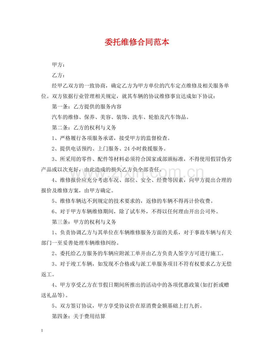 委托维修合同范本.docx_第1页