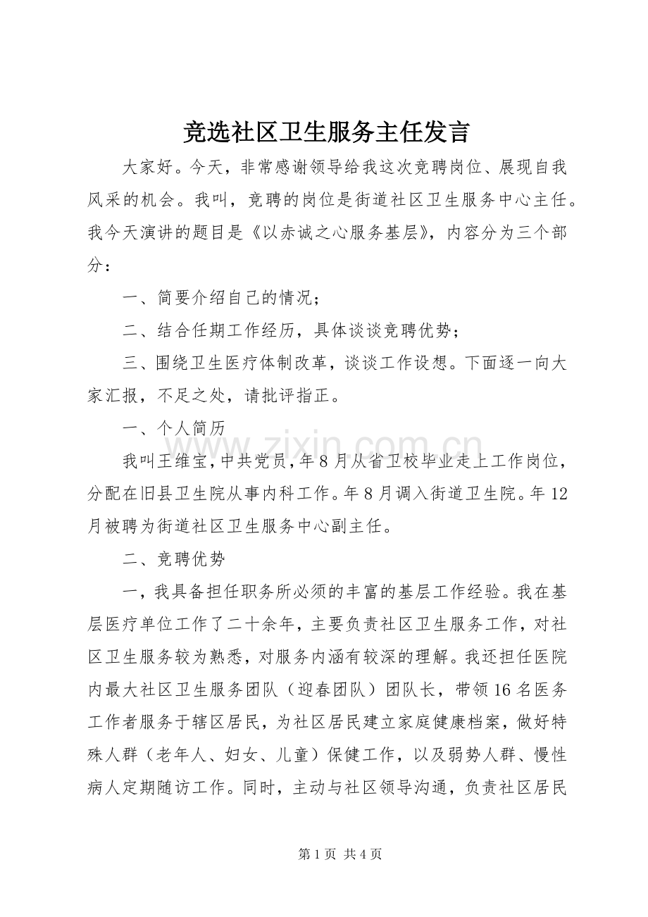 竞选社区卫生服务主任发言稿.docx_第1页