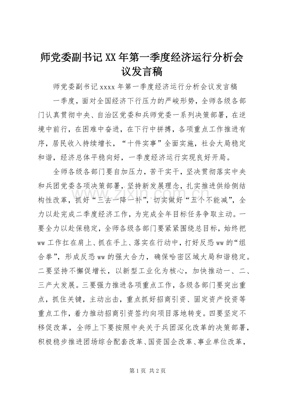 师党委副书记XX年第一季度经济运行分析会议发言.docx_第1页