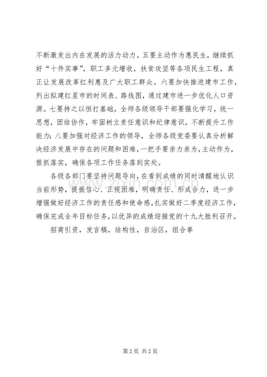 师党委副书记XX年第一季度经济运行分析会议发言.docx_第2页