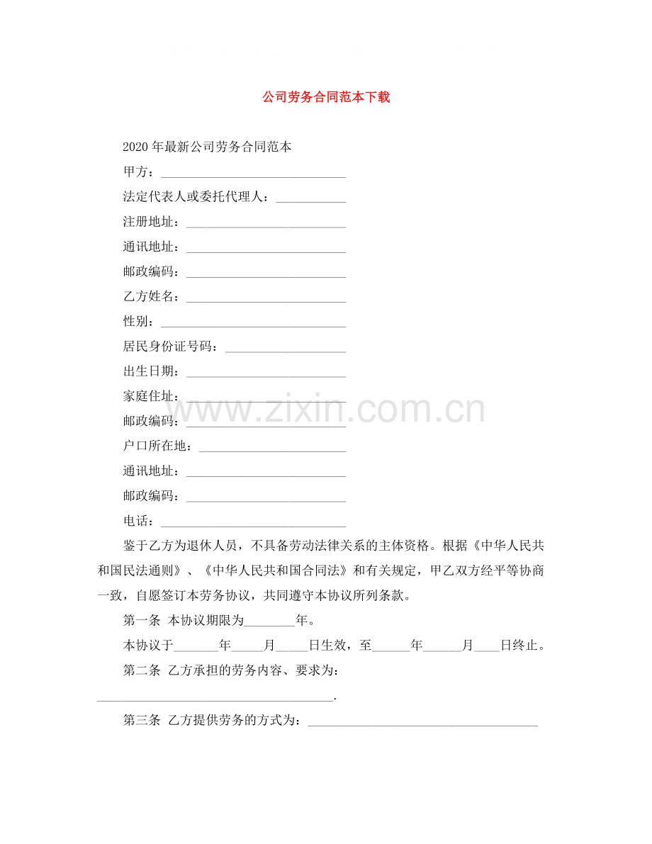 公司劳务合同范本下载.docx_第1页