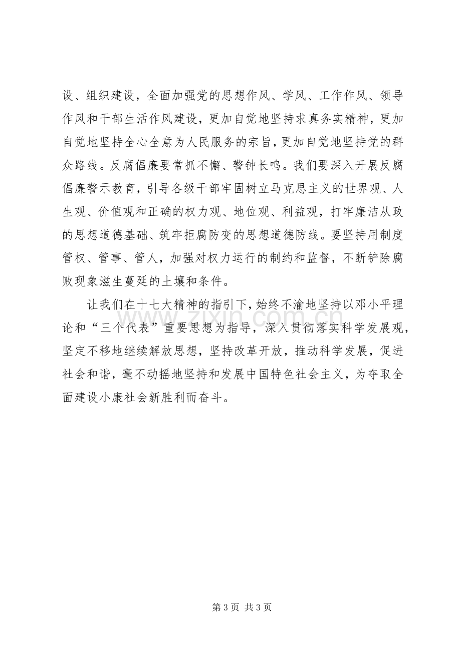 十七大开幕演讲致辞.docx_第3页