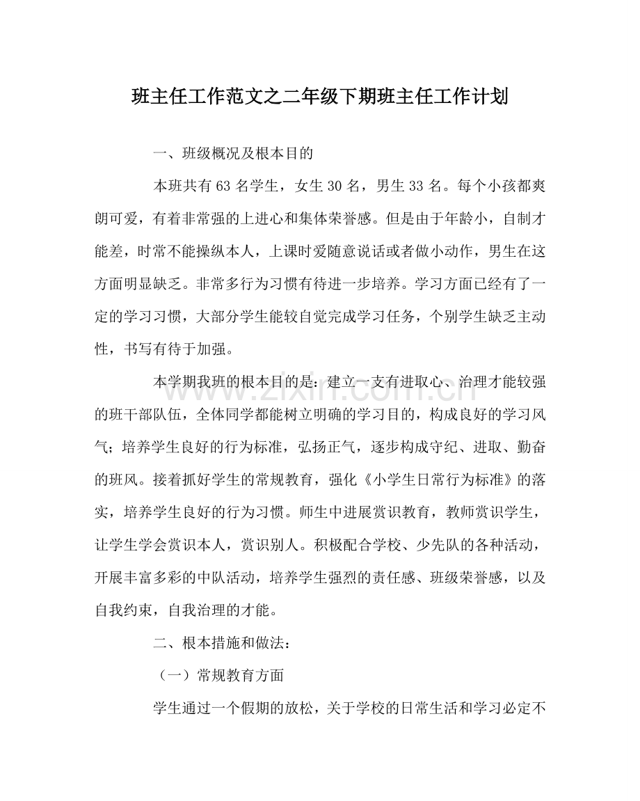 班主任工作范文二年级下期班主任工作计划.doc_第1页