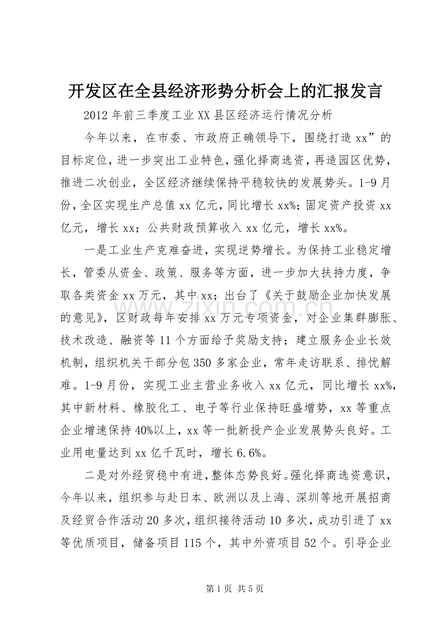 开发区在全县经济形势分析会上的汇报发言稿.docx_第1页