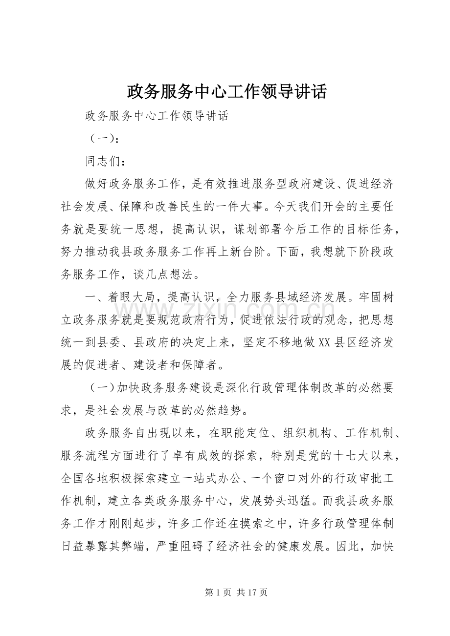 政务服务中心工作领导讲话.docx_第1页