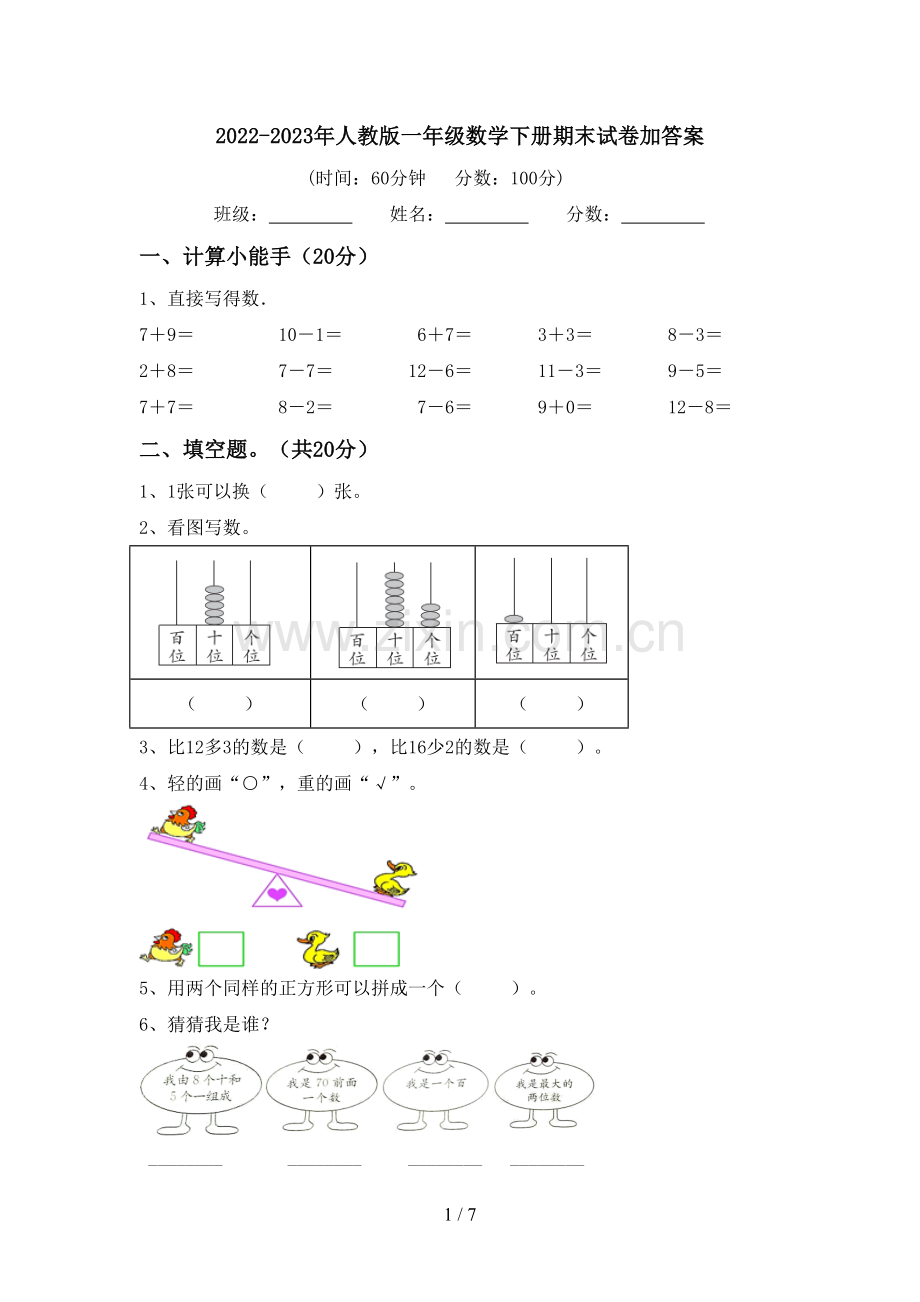 2022-2023年人教版一年级数学下册期末试卷加答案.doc_第1页