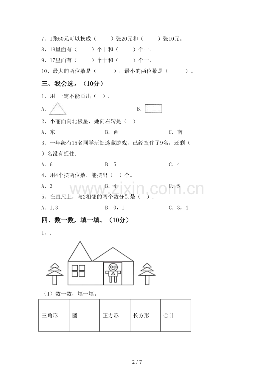 2022-2023年人教版一年级数学下册期末试卷加答案.doc_第2页