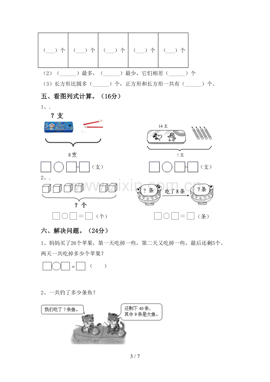 2022-2023年人教版一年级数学下册期末试卷加答案.doc_第3页