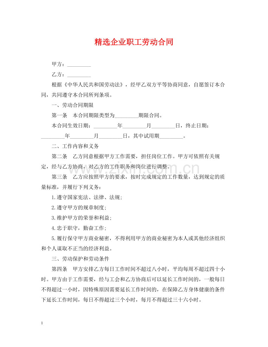 企业职工劳动合同.docx_第1页