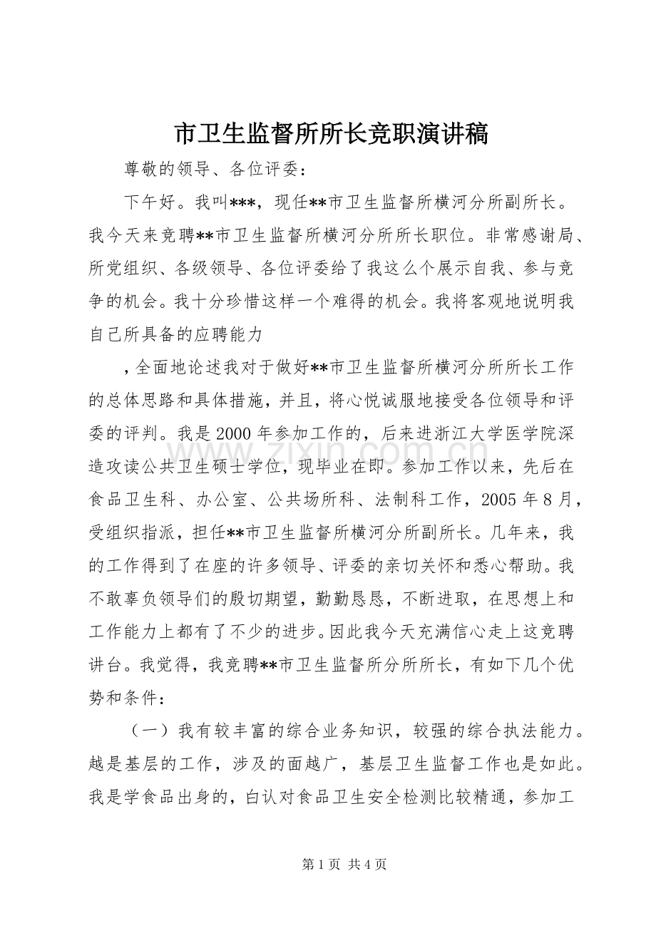 市卫生监督所所长竞职演讲稿范文.docx_第1页