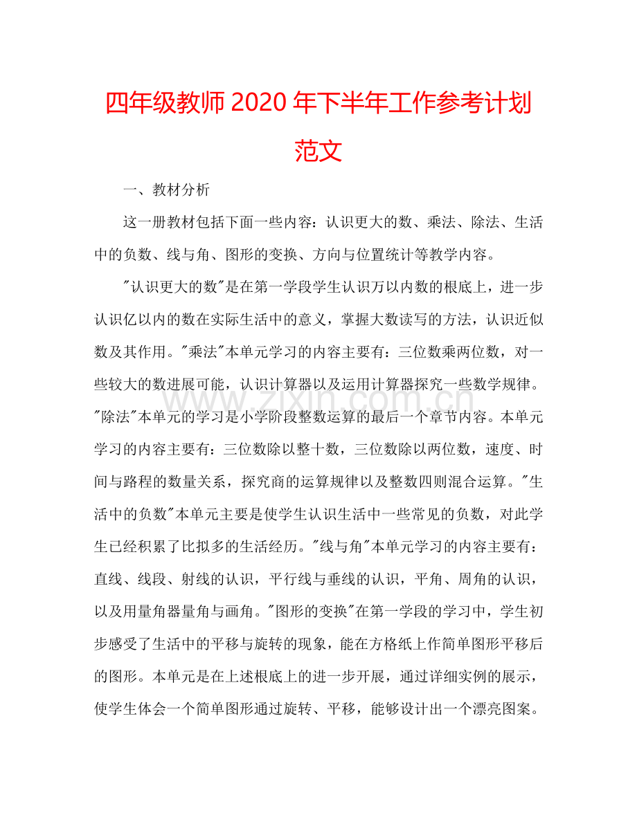 四年级教师2024年下半年工作参考计划范文.doc_第1页