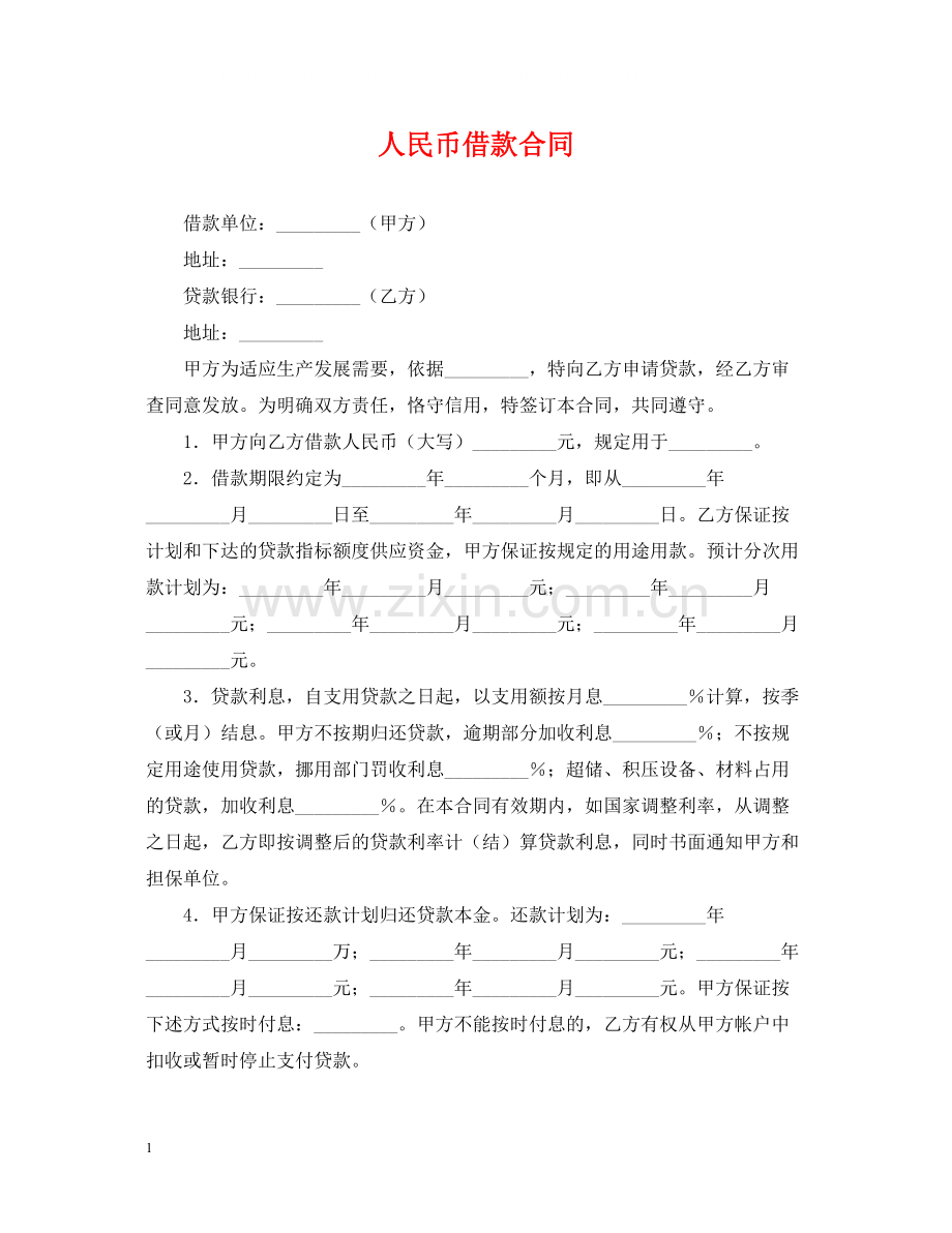 人民币借款合同.docx_第1页