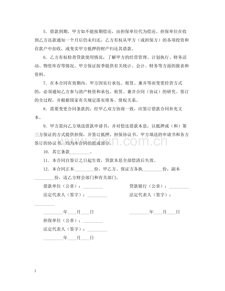 人民币借款合同.docx_第2页