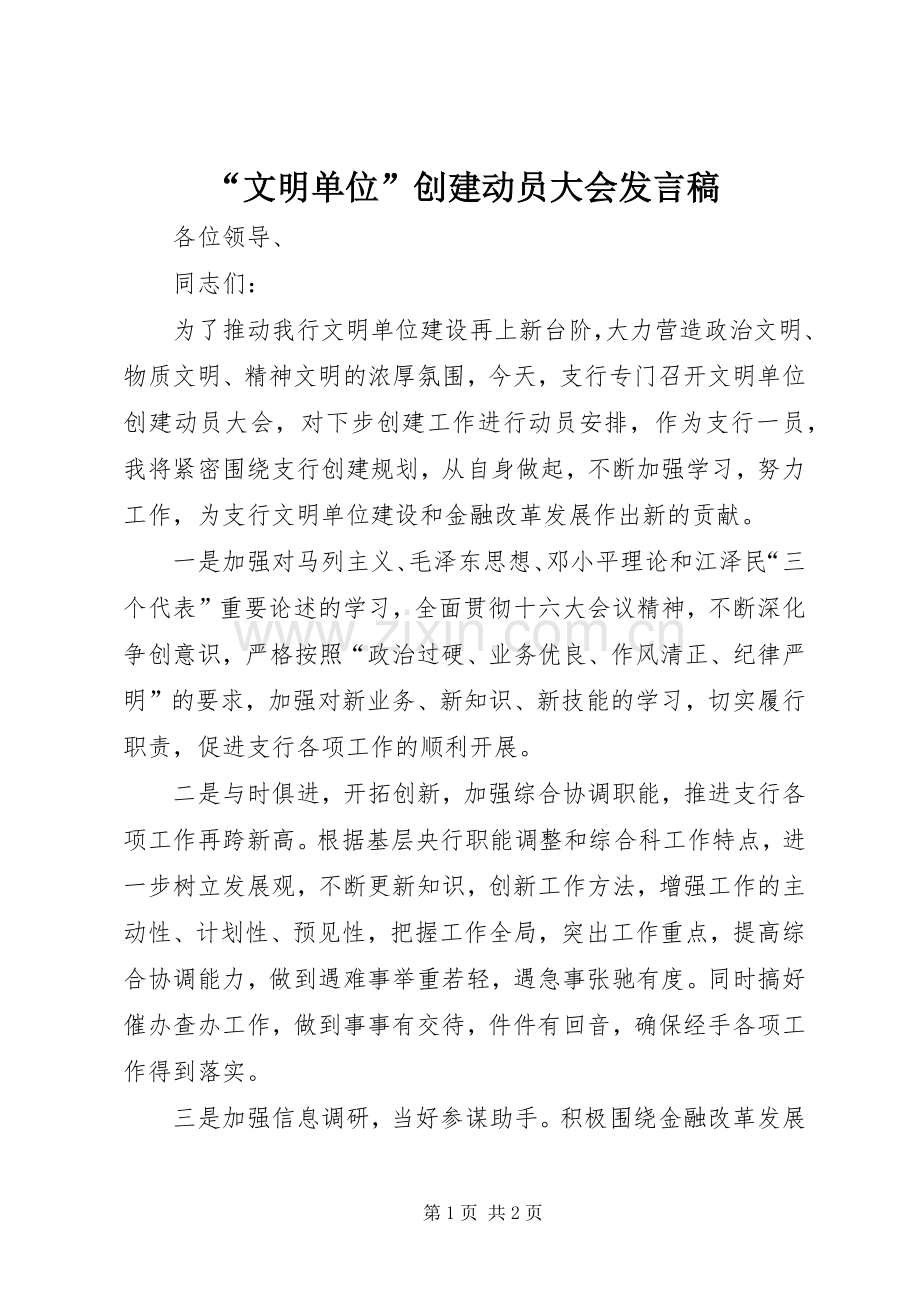 “文明单位”创建动员大会发言稿范文.docx_第1页