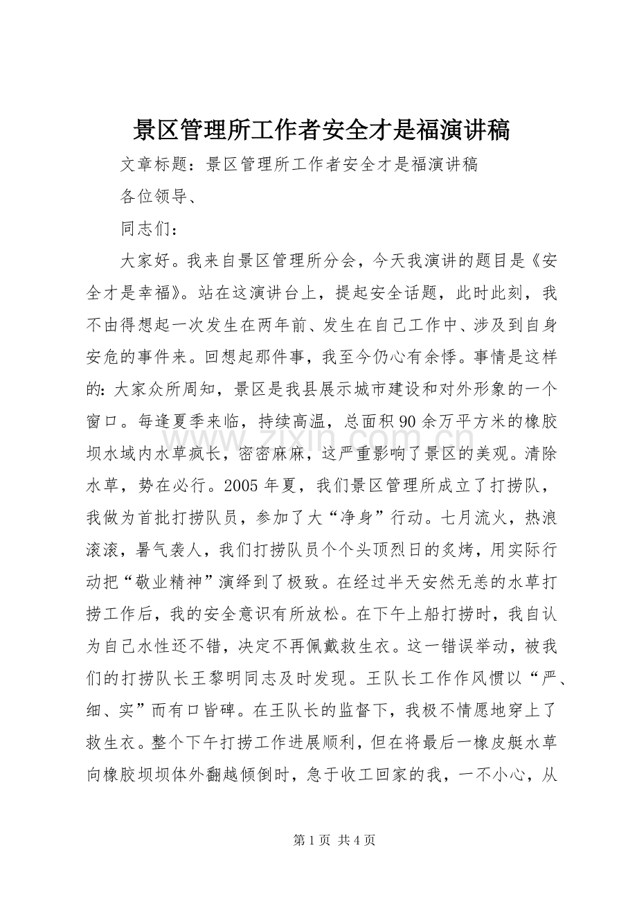 景区管理所工作者安全才是福演讲稿.docx_第1页