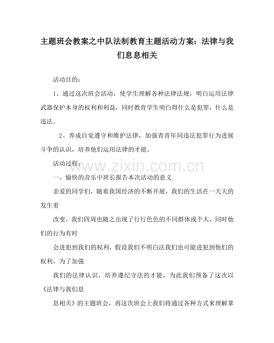 主题班会教案中队法制教育主题活动方案：法律与我们息息相关.doc_第1页