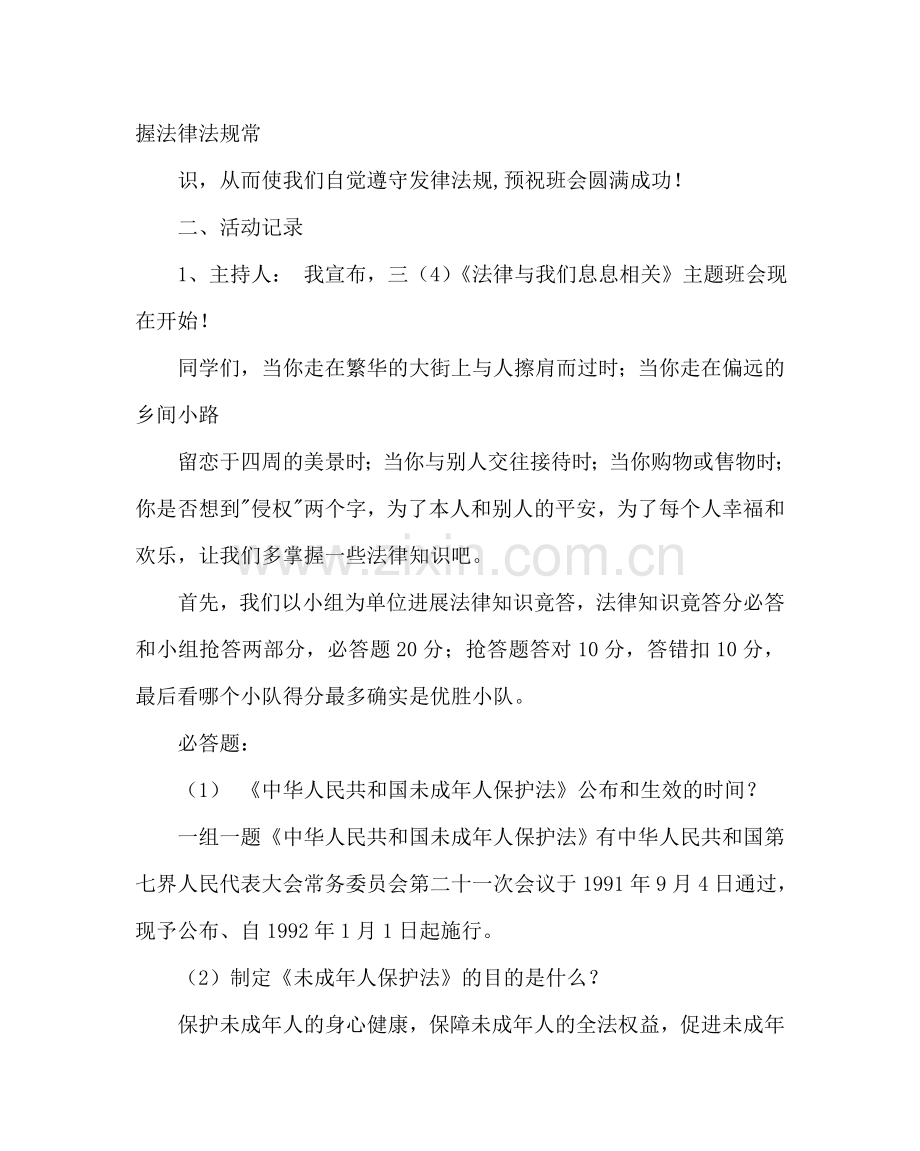 主题班会教案中队法制教育主题活动方案：法律与我们息息相关.doc_第2页