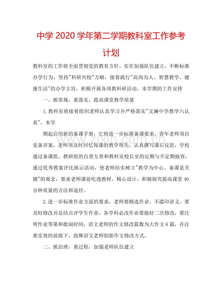 中学2024学年第二学期教科室工作参考计划.doc_第1页