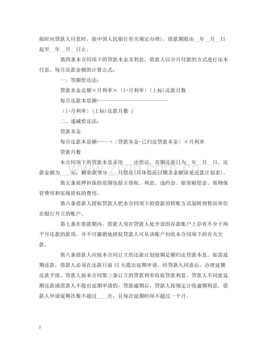 个人住房质押担保的借款的合同范本2.docx_第2页