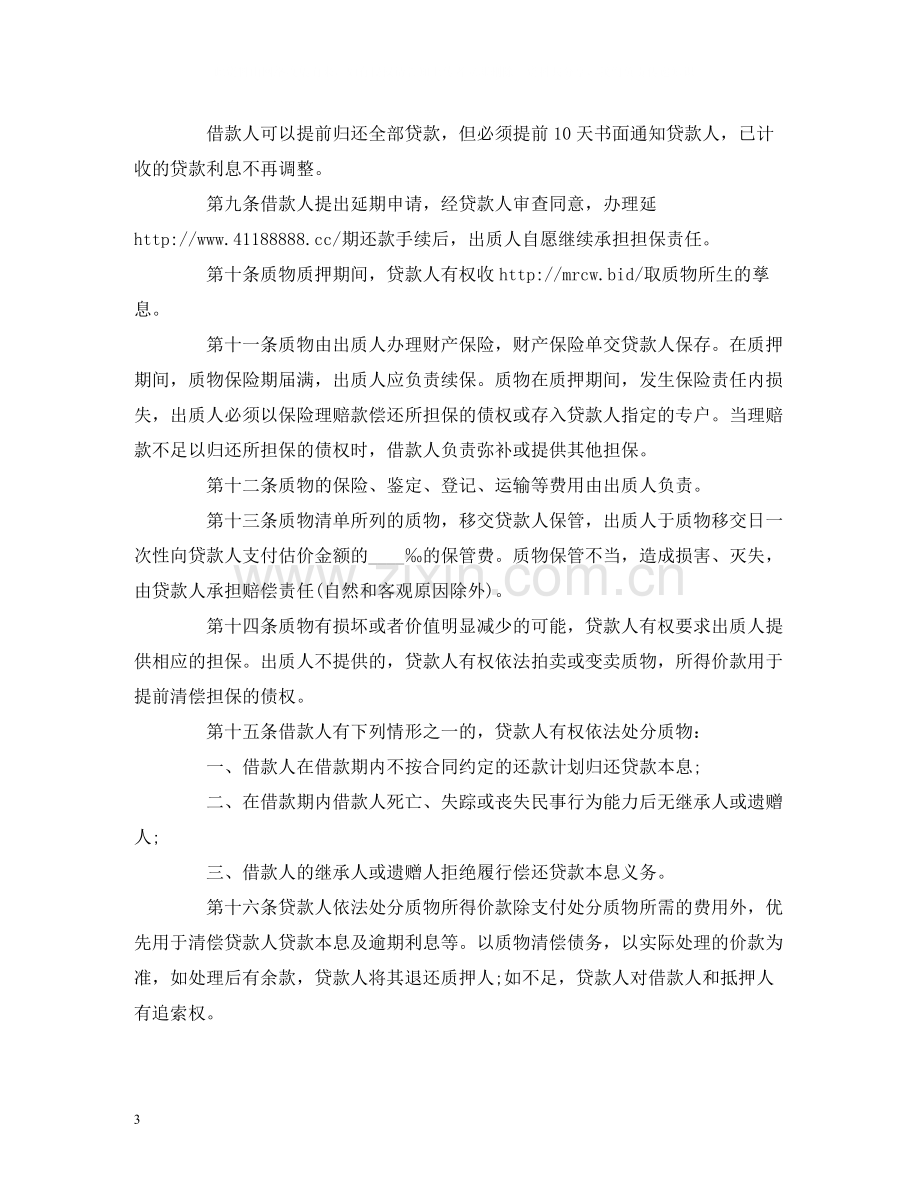 个人住房质押担保的借款的合同范本2.docx_第3页