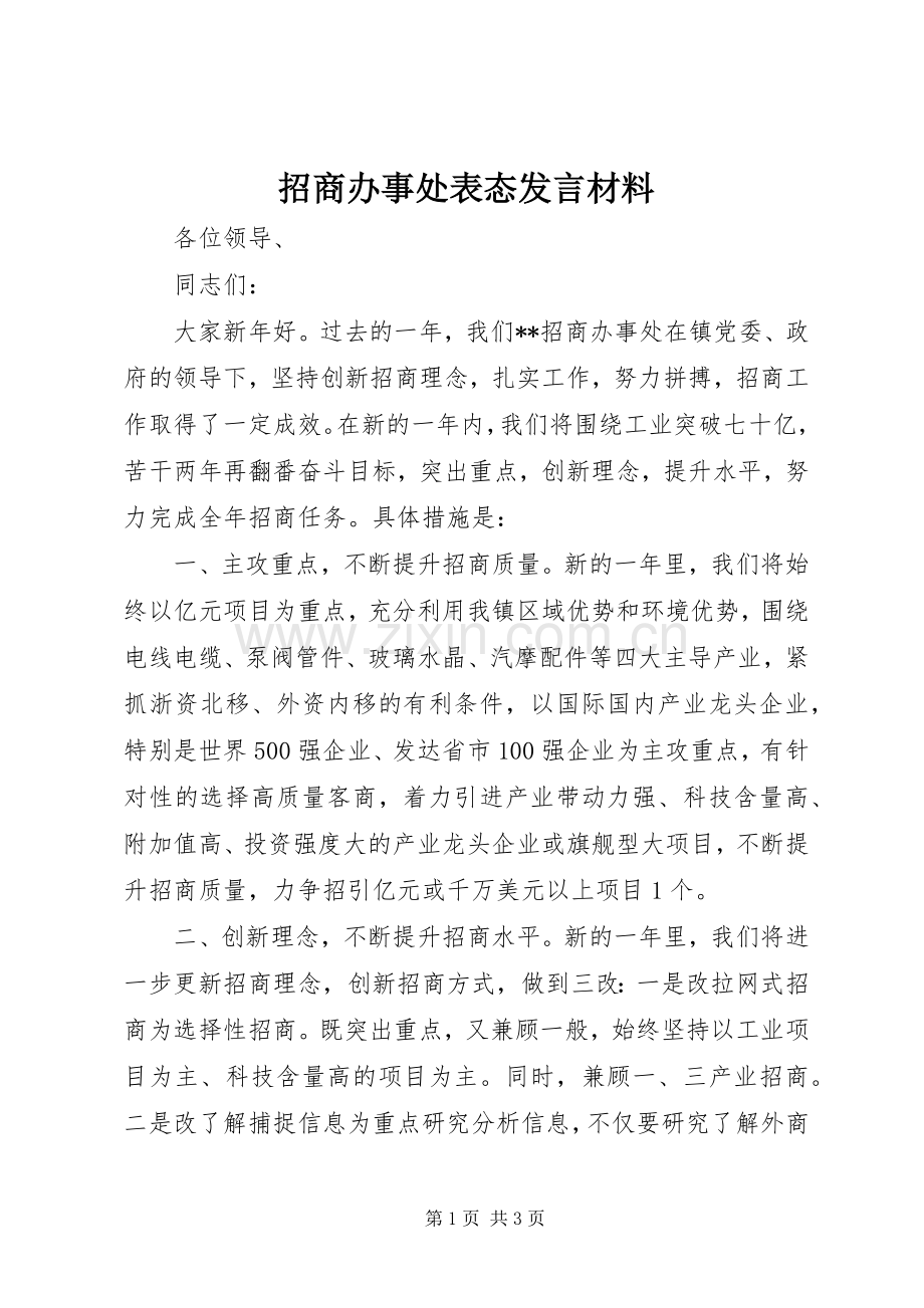 招商办事处表态发言材料提纲.docx_第1页