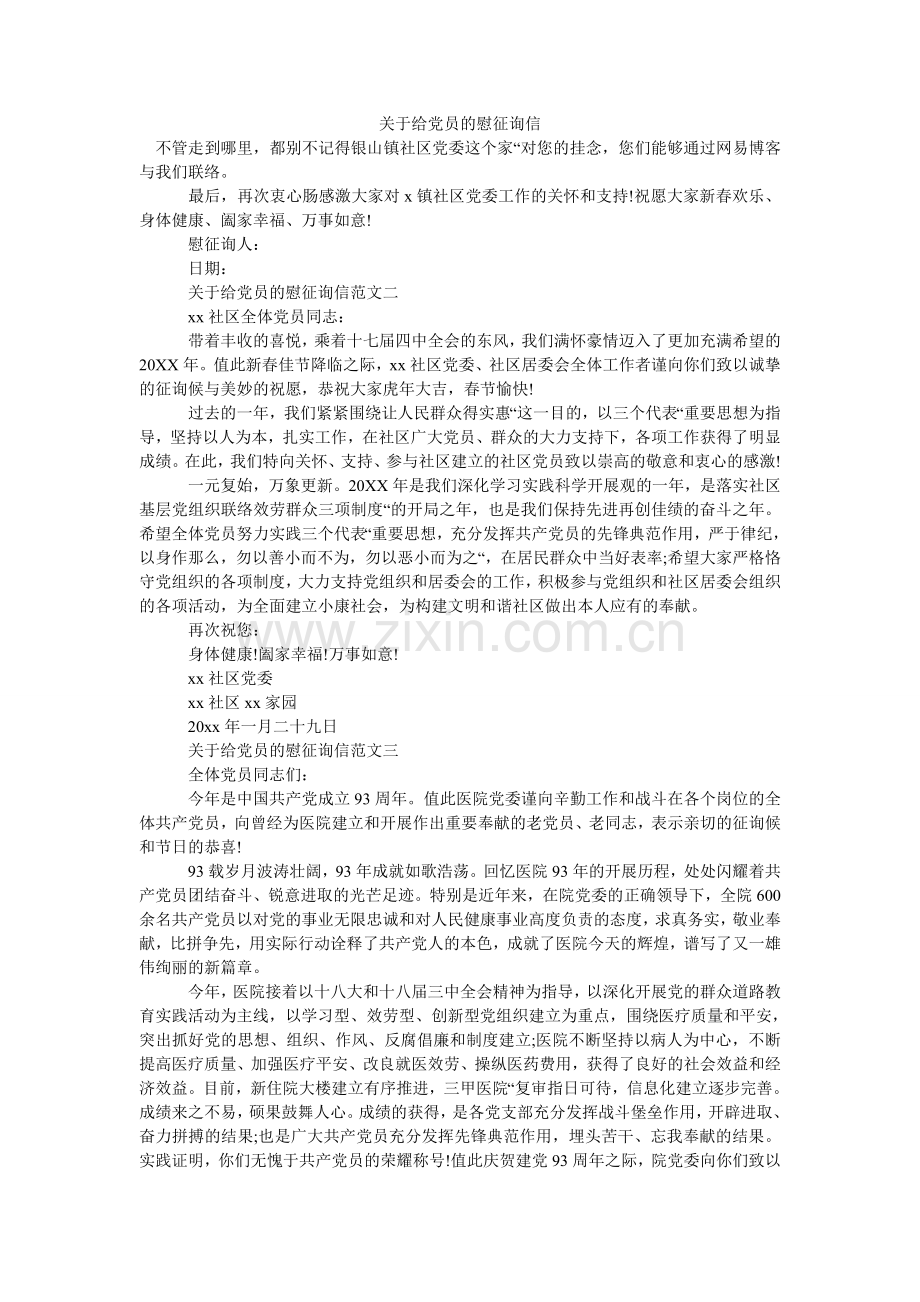 关于给党员的慰问信.doc_第1页