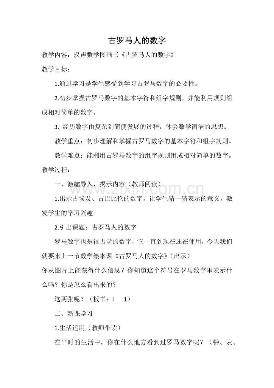 小学数学北师大2011课标版四年级古罗马人的数字.docx_第1页