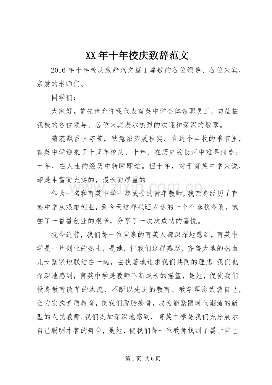 XX年十年校庆演讲致辞范文.docx_第1页