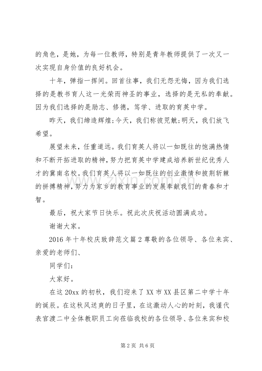 XX年十年校庆演讲致辞范文.docx_第2页