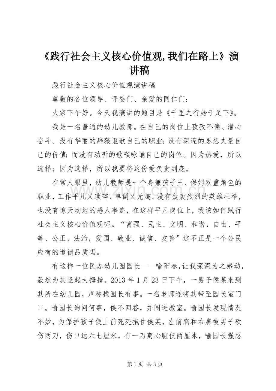 《践行社会主义核心价值观,我们在路上》演讲稿范文.docx_第1页