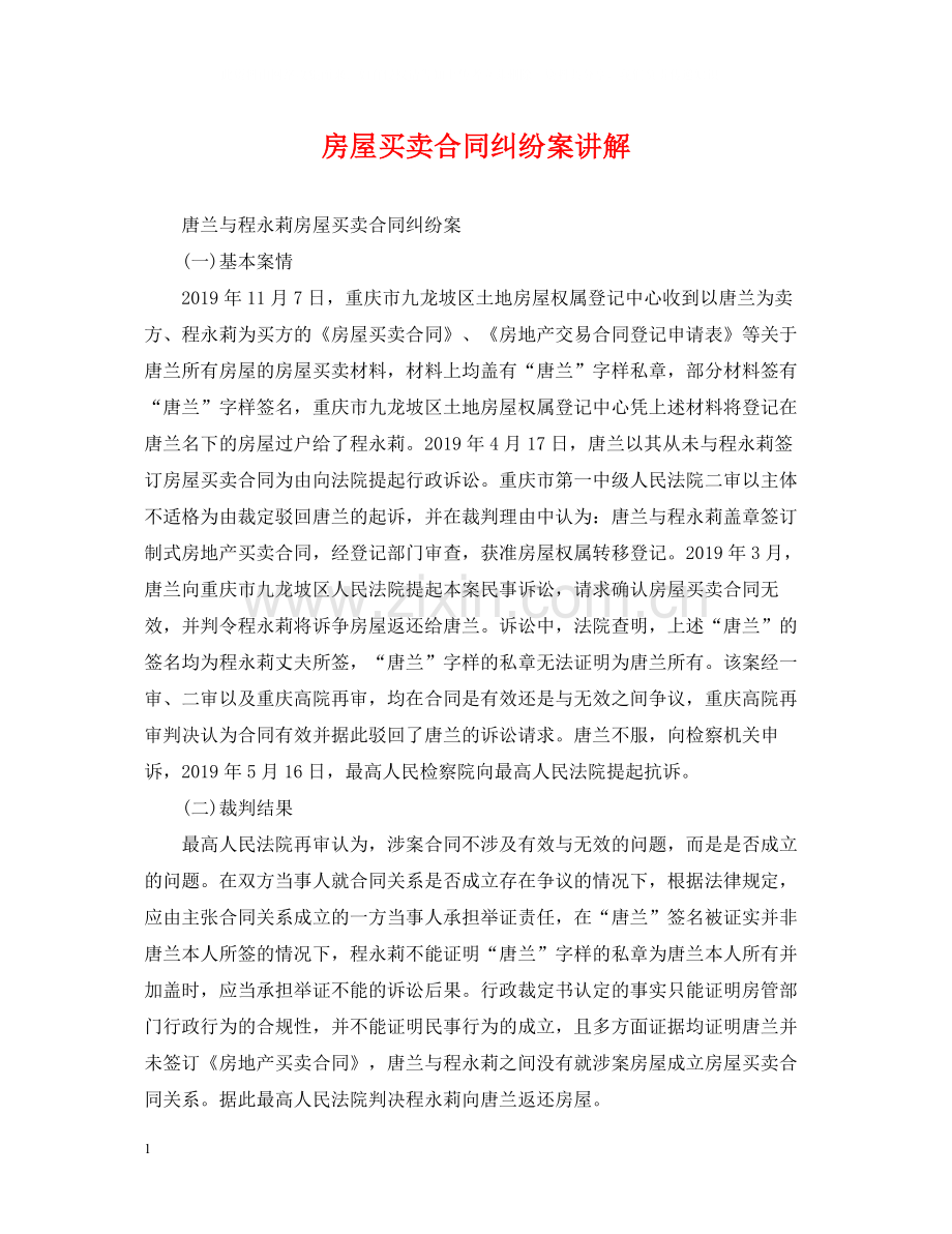 房屋买卖合同纠纷案讲解.docx_第1页