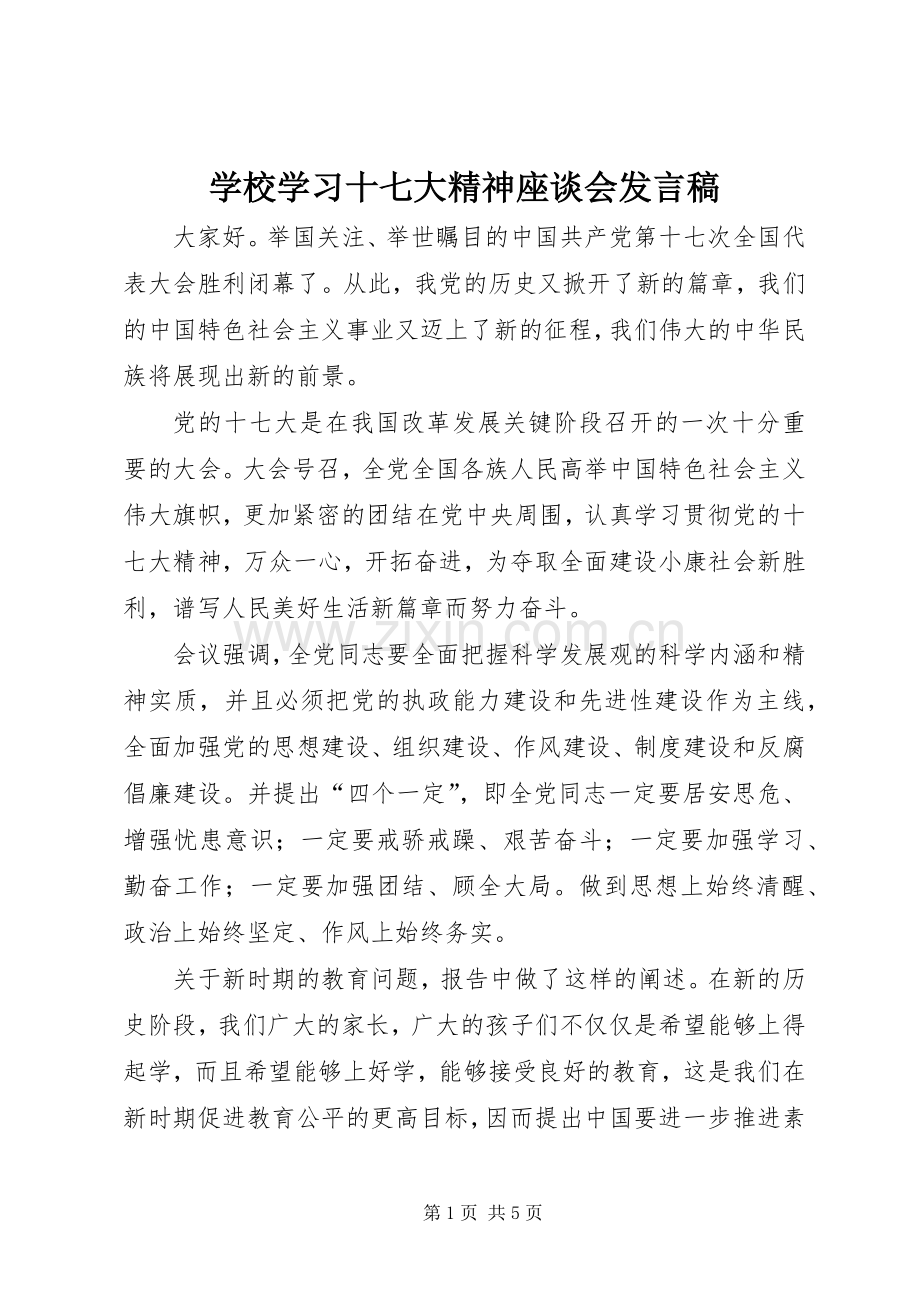 学校学习十七大精神座谈会发言.docx_第1页