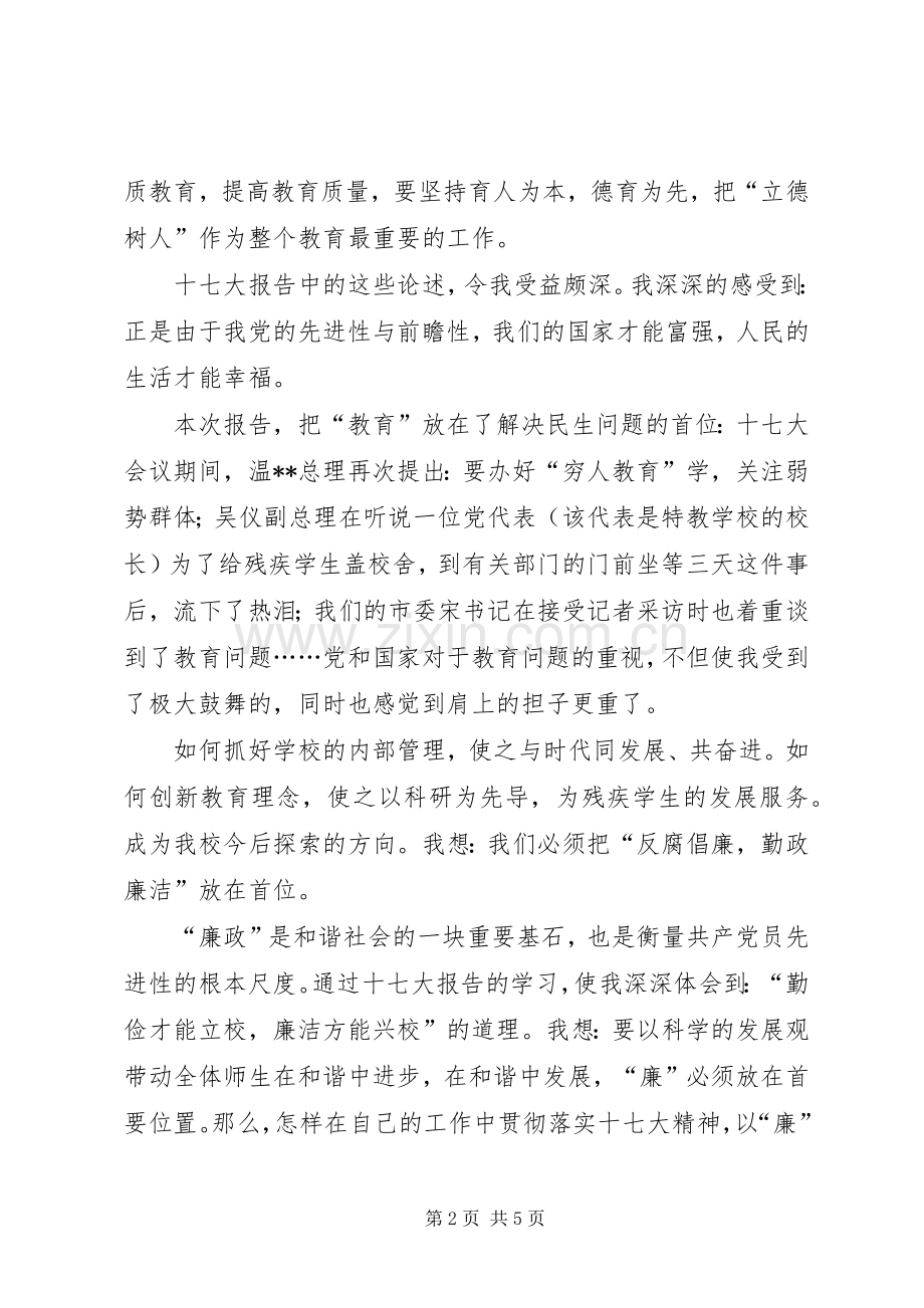 学校学习十七大精神座谈会发言.docx_第2页