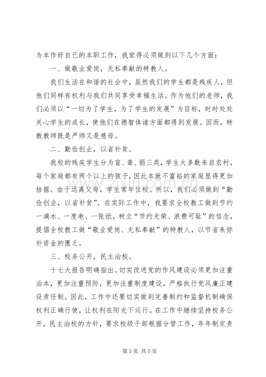 学校学习十七大精神座谈会发言.docx_第3页